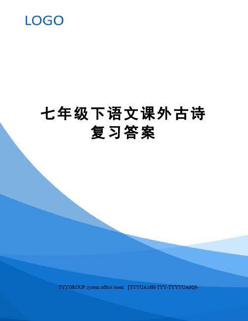 七年级下语文课外古诗复习答案