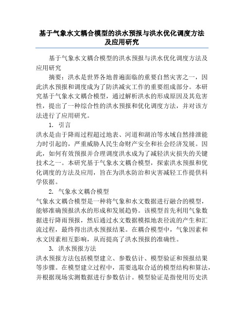 基于气象水文耦合模型的洪水预报与洪水优化调度方法及应用研究