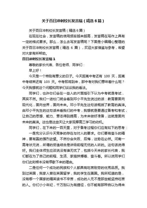 关于百日冲刺校长发言稿（精选6篇）