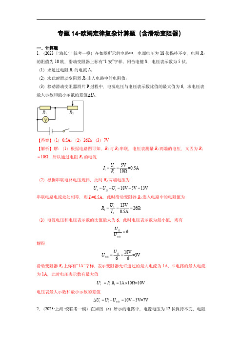 专题14-欧姆定律复杂计算题(含滑动变阻器)：2023年中考物理一模试题分项汇编-(教师版)