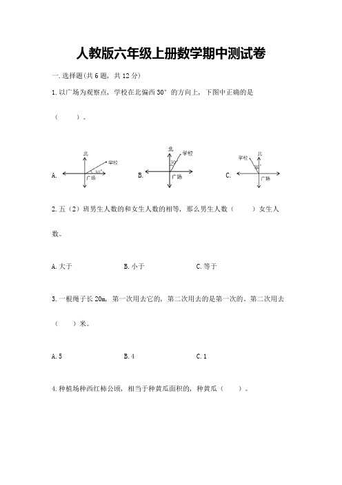 人教版六年级上册数学期中测试卷及参考答案(轻巧夺冠)