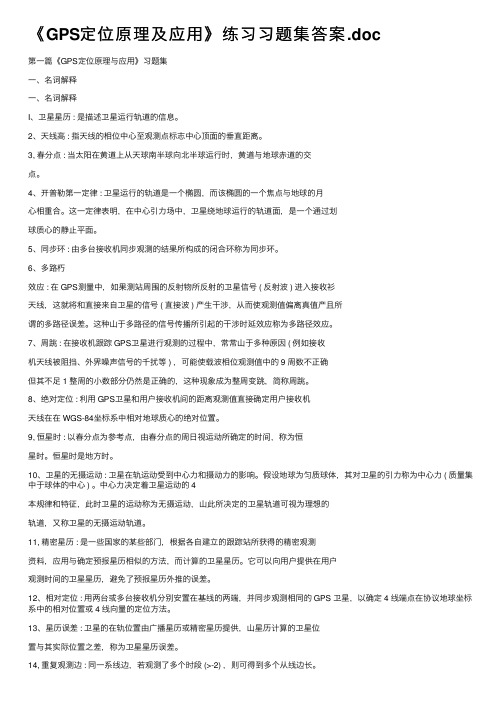 《GPS定位原理及应用》练习习题集答案.doc