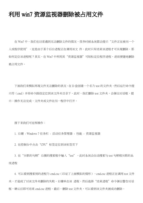 利用win7资源监视器删除被占用文件