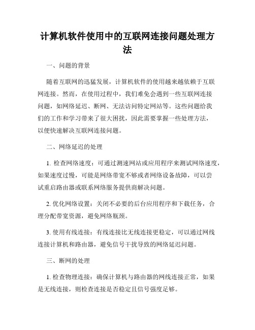 计算机软件使用中的互联网连接问题处理方法