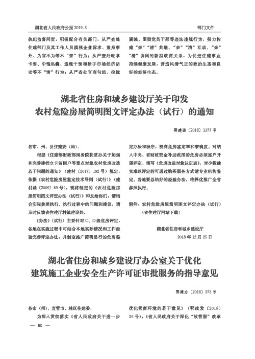湖北省住房和城乡建设厅办公室关于优化建筑施工企业安全生产许可证审批服务的指导意见