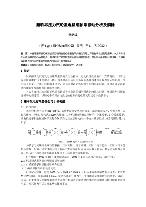 4超临界压力汽轮机振动分析与消除-张学延