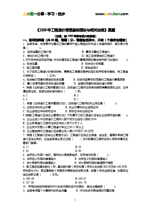 2009年造价工程师《工程造价管理基础理论与相关法规》真题及答案解析