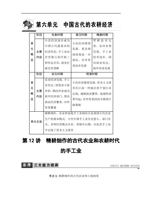 公开课教案：2讲 精耕细作的古代农业和农耕时代的手工业 Word版含答案