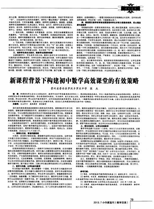 新课程背景下构建初中数学高效课堂的有效策略