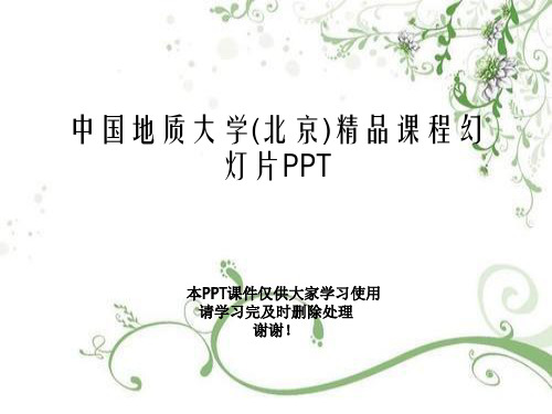 中国地质大学(北京)精品课程幻灯片PPT