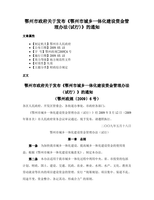 鄂州市政府关于发布《鄂州市城乡一体化建设资金管理办法(试行)》的通知