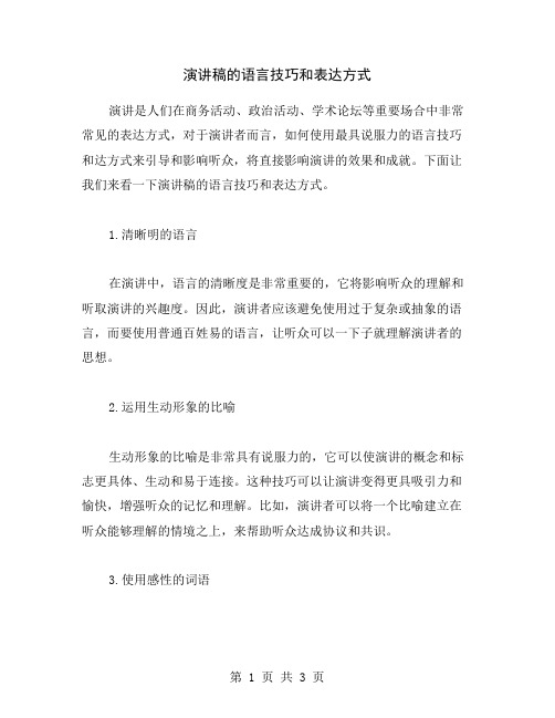 演讲稿的语言技巧和表达方式