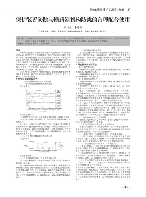 保护装置防跳与断路器机构防跳的合理配合使用