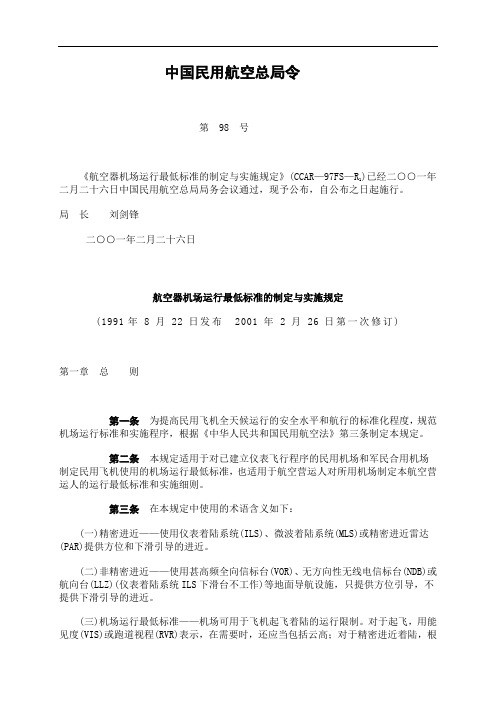 航空器机场运行最低标准的制定与实施规定(CCAR—97FS—R1)