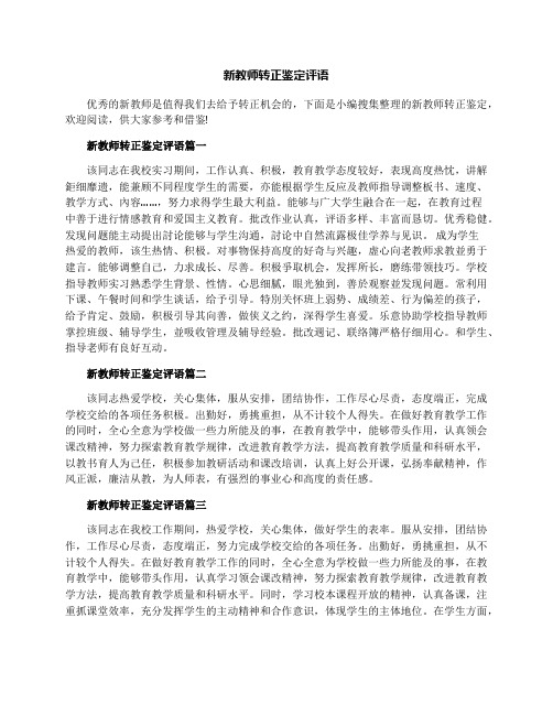 新教师转正鉴定评语