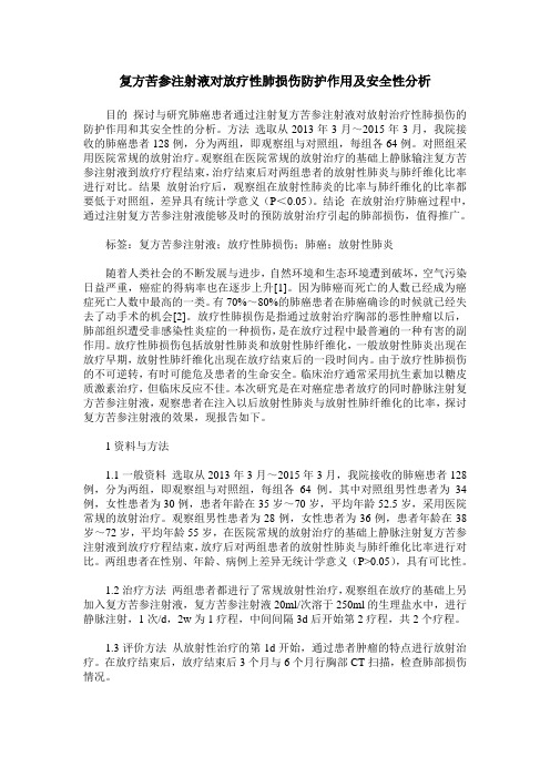 复方苦参注射液对放疗性肺损伤防护作用及安全性分析