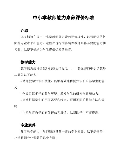 中小学教师能力素养评价标准