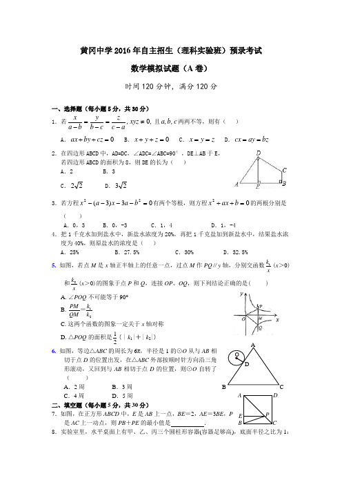 数学黄冈中学2016年自主招生(理科实验班)预录考试A卷