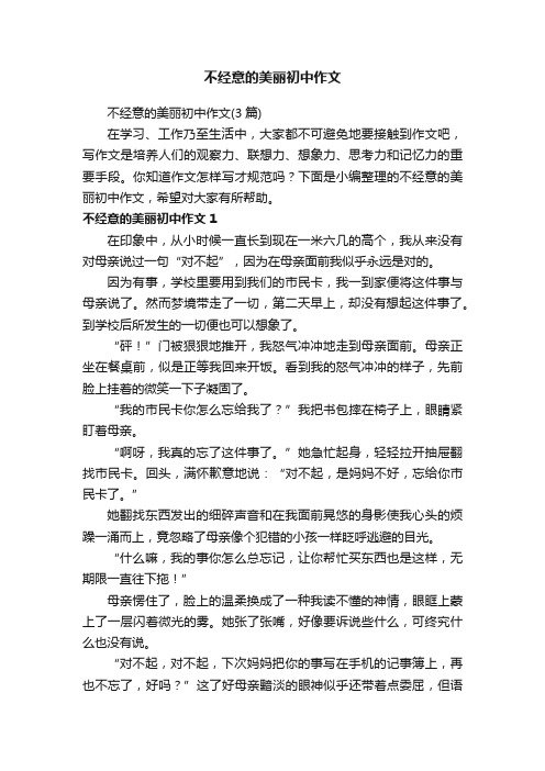 不经意的美丽初中作文