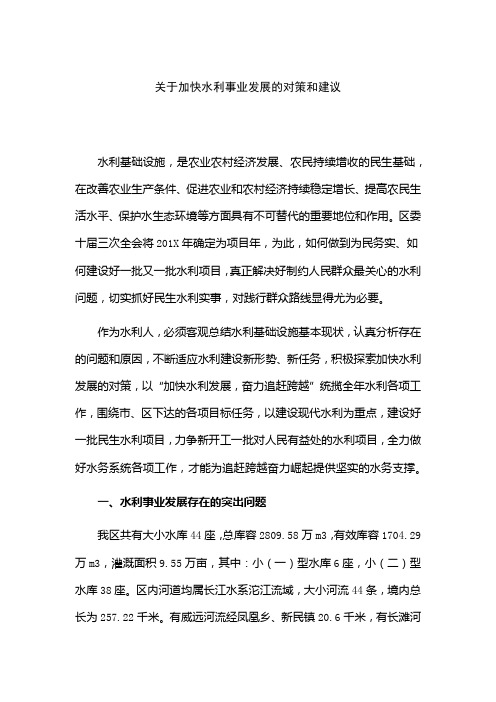 关于加快水利事业发展的对策和建议