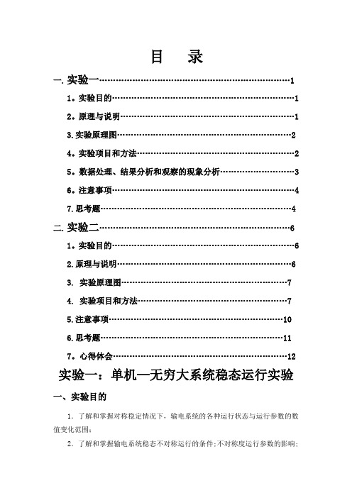 四川大学电力系统分析实验报告