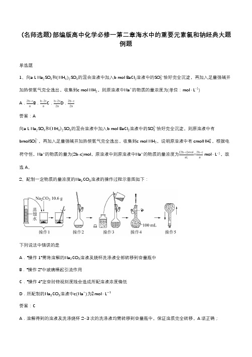 部编版高中化学必修一第二章海水中的重要元素氯和钠经典大题例题