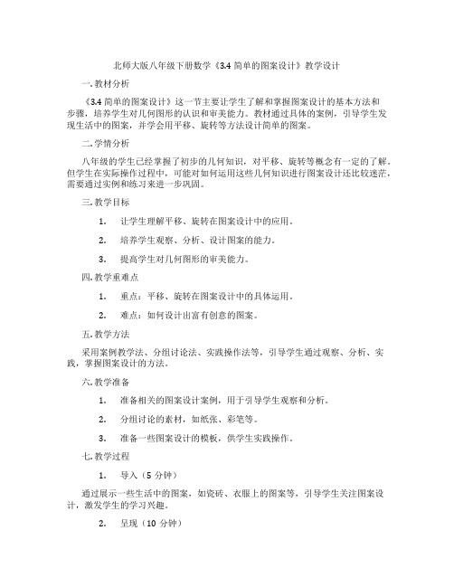 北师大版八年级下册数学《3.4 简单的图案设计》教学设计