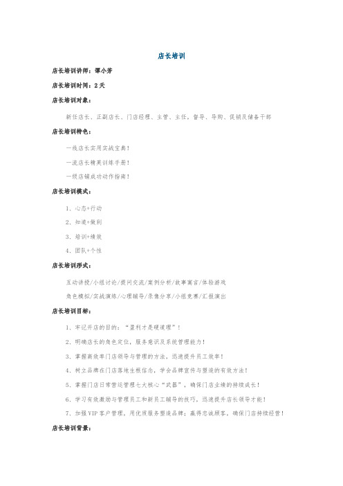 店长培训内容大纲
