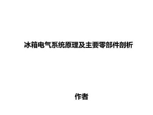 冰箱电气系统原理及主要零部件剖析