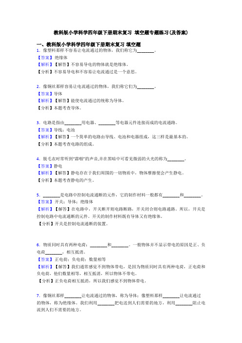 教科版小学科学四年级下册期末复习 填空题专题练习(及答案)