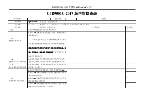 新版国军标内审表模板GJB9001C-2017