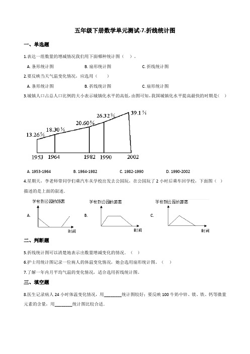 五年级下册数学单元测试-7.折线统计图 人教新版(2014秋)(含答案)