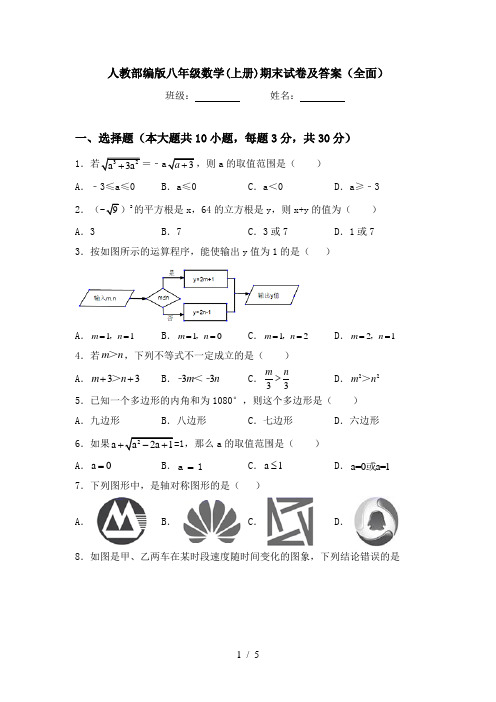 人教部编版八年级数学(上册)期末试卷及答案(全面)