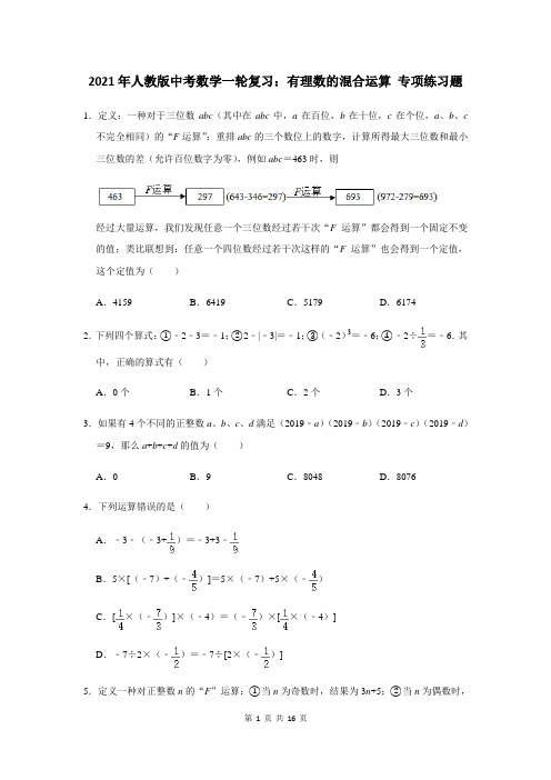 2021年人教版中考数学一轮复习：有理数的混合运算 专项练习题(含答案)