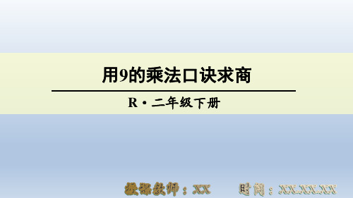 (2)用9的乘法口诀求商(表内除法二)PPT教学课件(人教数学二年级下册)