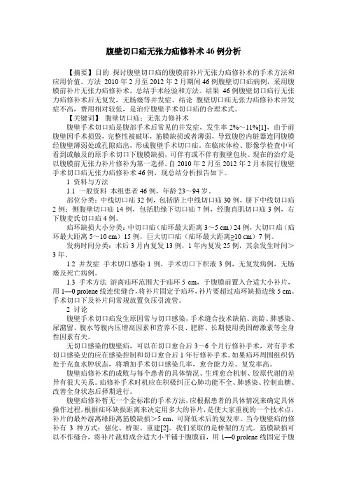 腹壁切口疝无张力疝修补术46例分析