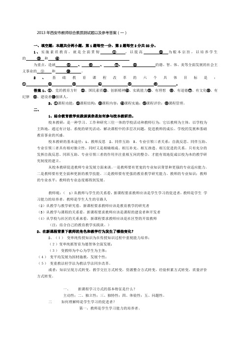 2013年西安市教师综合素质测试题以及参考答案