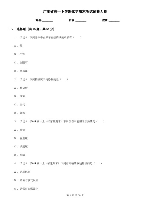 广东省高一下学期化学期末考试试卷A卷