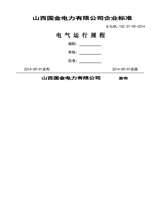 350MW超临界机组电气运行规程-125页文档资料