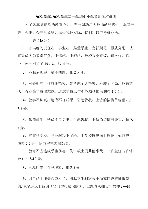 2022学年-2023学年第一学期中小学教师考核细则(中小学教师考核评审方案范文)