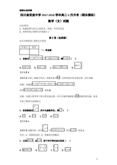 2017-2018学年四川省双流中学高二6月月考(期末模拟)数学(文)试题-解析版