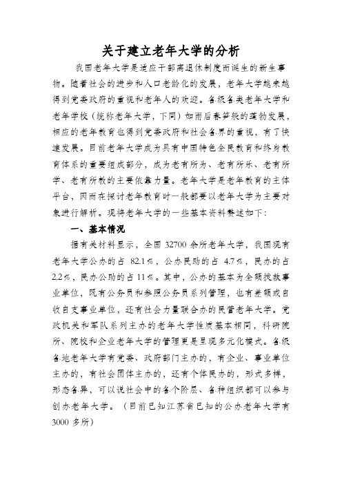 关于建立老年大学的分析一