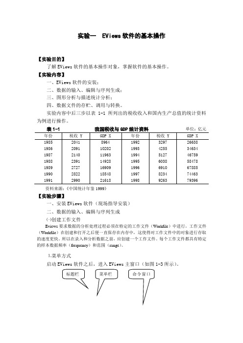 实验一 EViews软件的基本操作