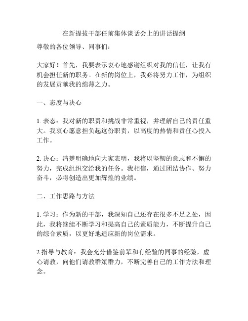 在新提拔干部任前集体谈话会上的讲话提纲