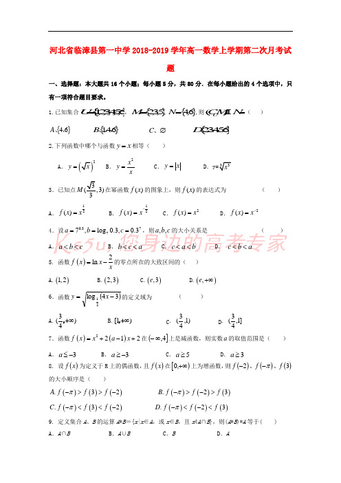 河北省临漳县第一中学2018-2019学年高一数学上学期第二次月考试题