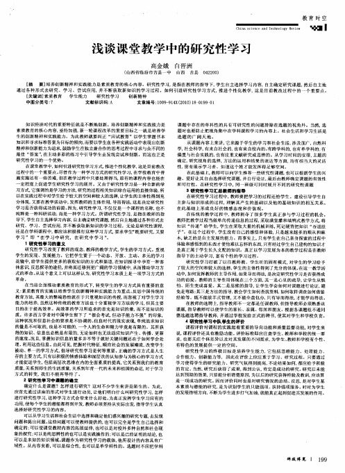 浅谈课堂教学中的研究性学习