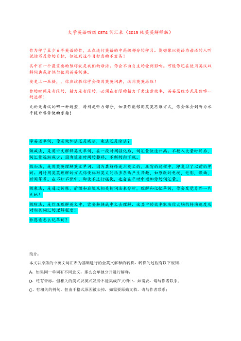 大学英语四级CET4词汇表(2015纯英英解释版)