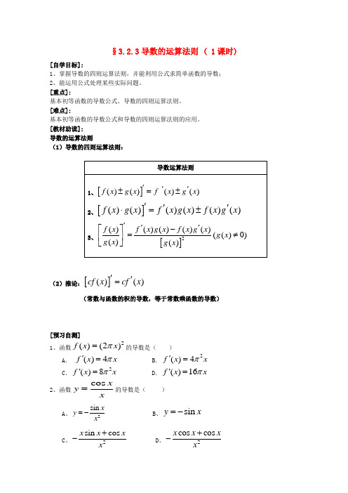 福建省西山高中2020高中数学《3.2.3导数的运算法则》学案 新人教版选修1-1