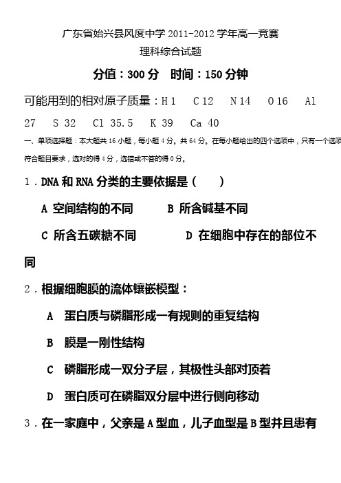 广东省始兴县风度中学2011-2012学年高一竞赛理科综合试题