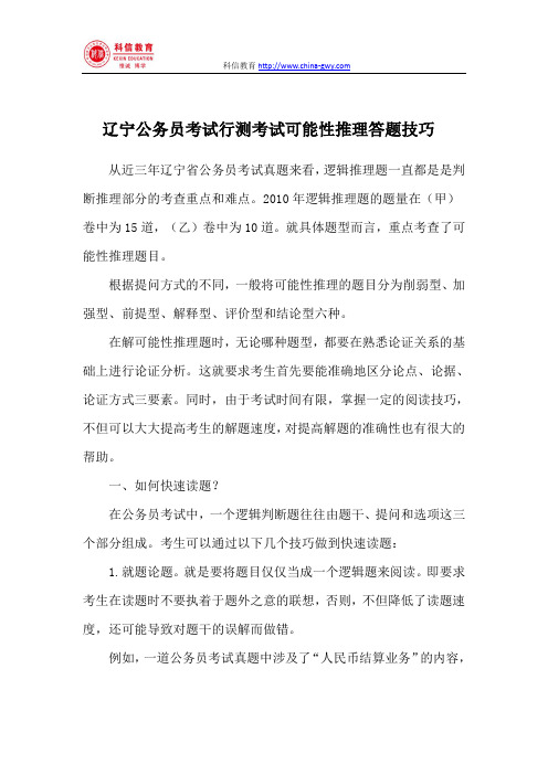 辽宁公务员考试行测考试可能性推理题阅读答题技巧